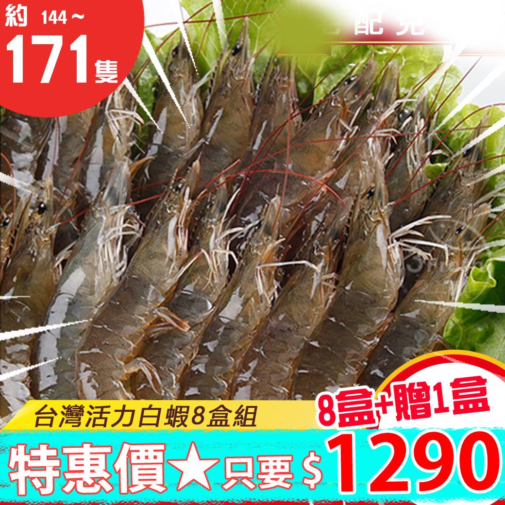 【愛上新鮮】台灣活力白蝦250g，8入/組+贈1入