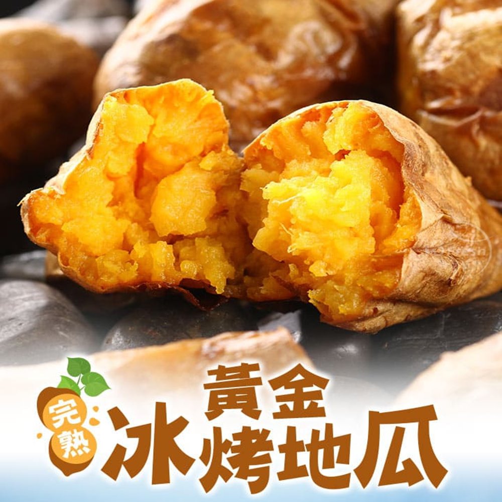 【愛上新鮮】完熟黃金冰烤地瓜250g/包，4包/組CF04009