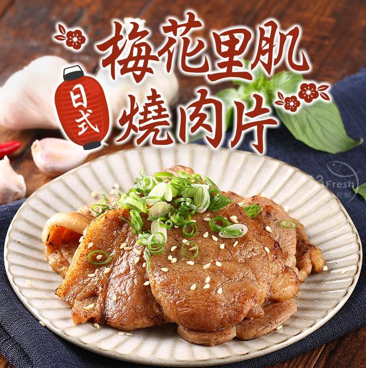 【愛上新鮮】日式梅花里肌燒肉片300g/包，4包組
