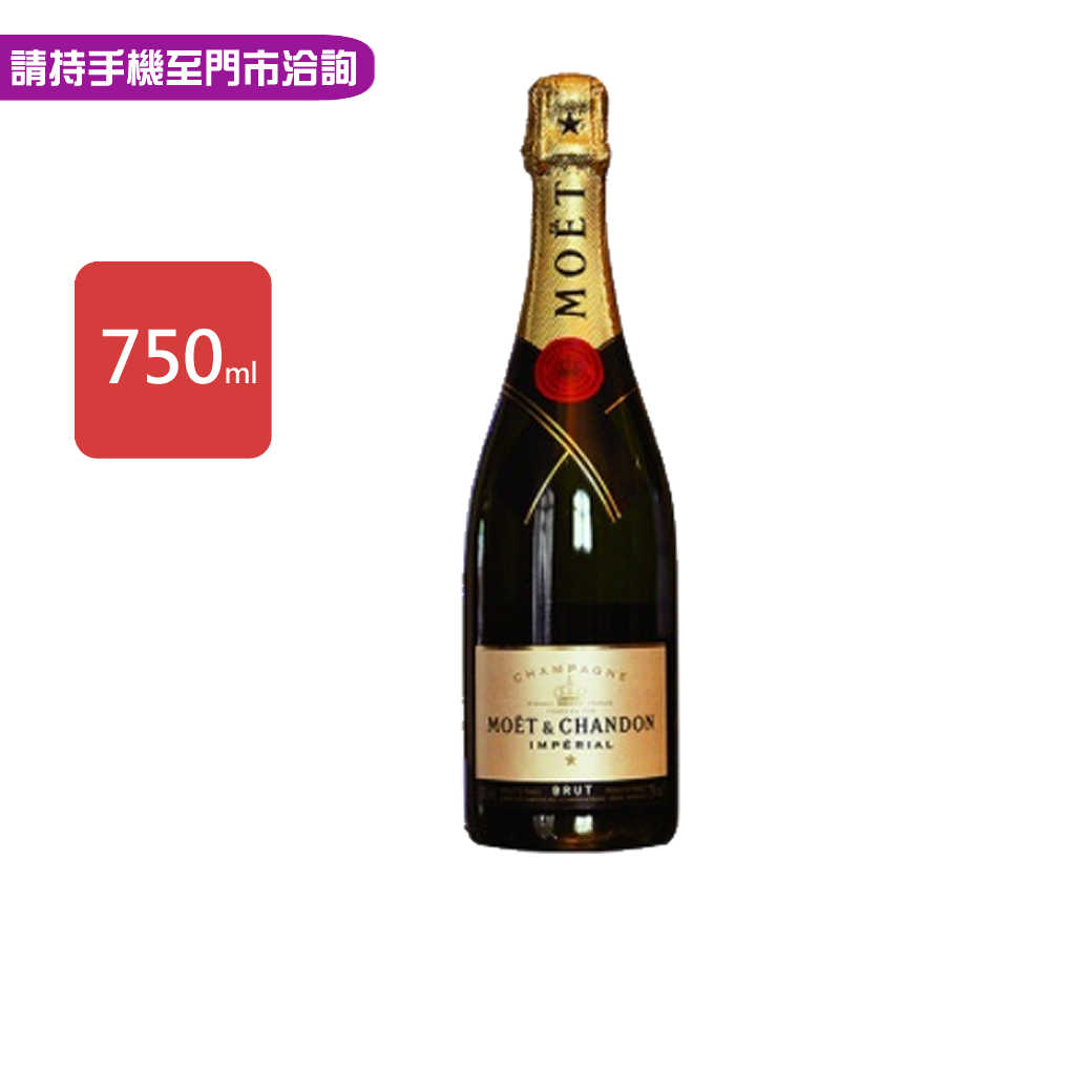 【酩悅】法國香檳750ml