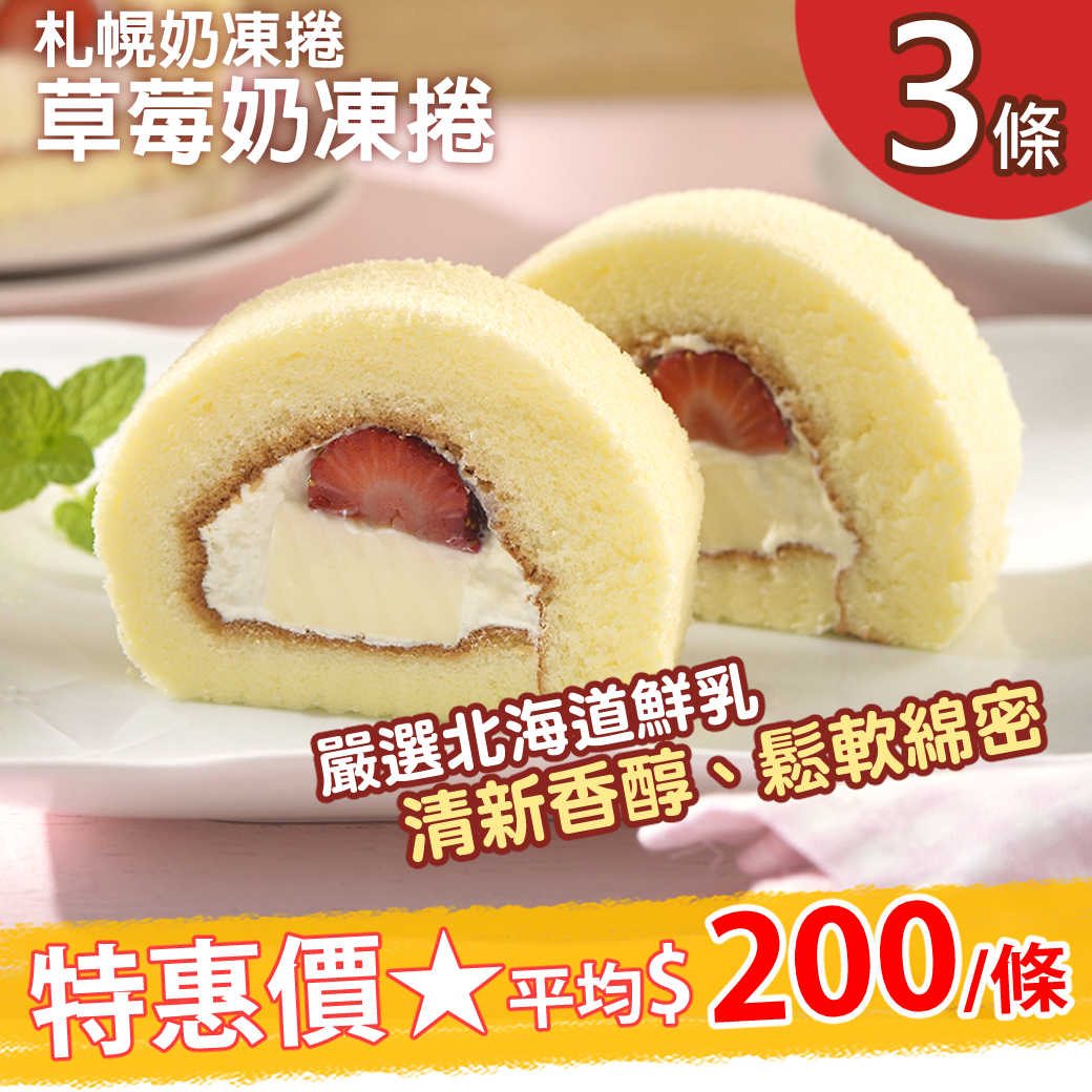 【益同源】札幌草莓奶凍捲400g/入，3入組
