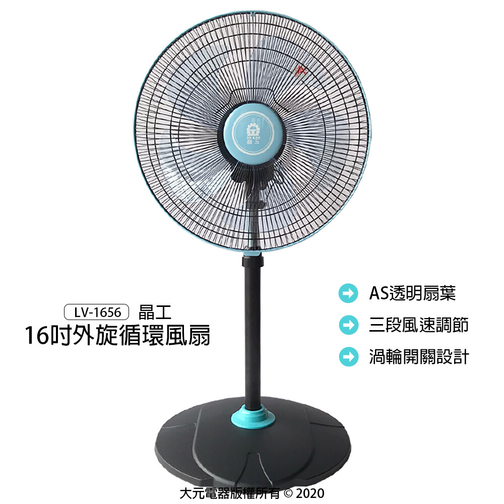 【晶工】16吋外旋循環風扇LV-1656