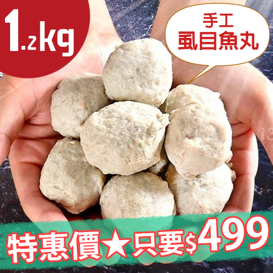 【愛上新鮮】極鮮手工虱目魚丸300g/包，4包/組