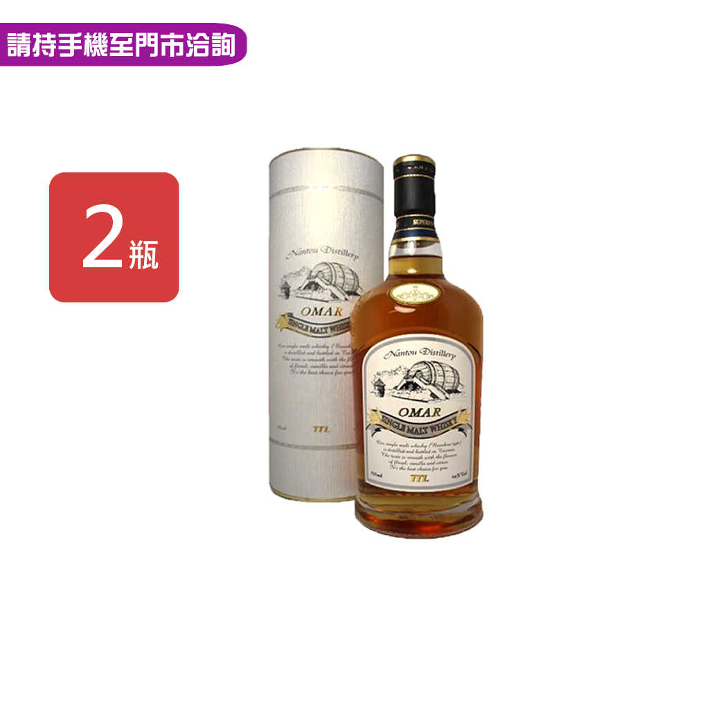 【OMAR】南投酒廠波本桶單一純麥威士忌700ml，2瓶/組