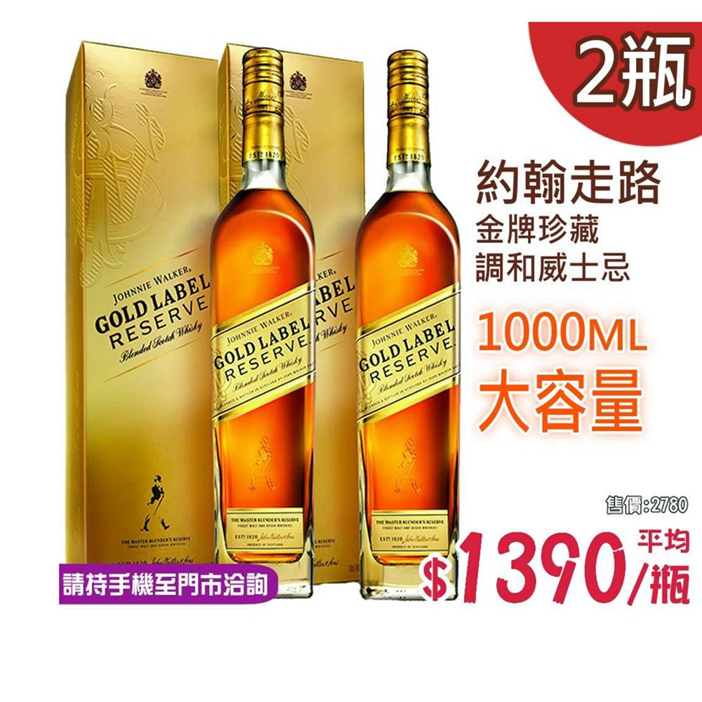 【約翰走路】金牌珍藏調和威士忌1000ml(2瓶組)