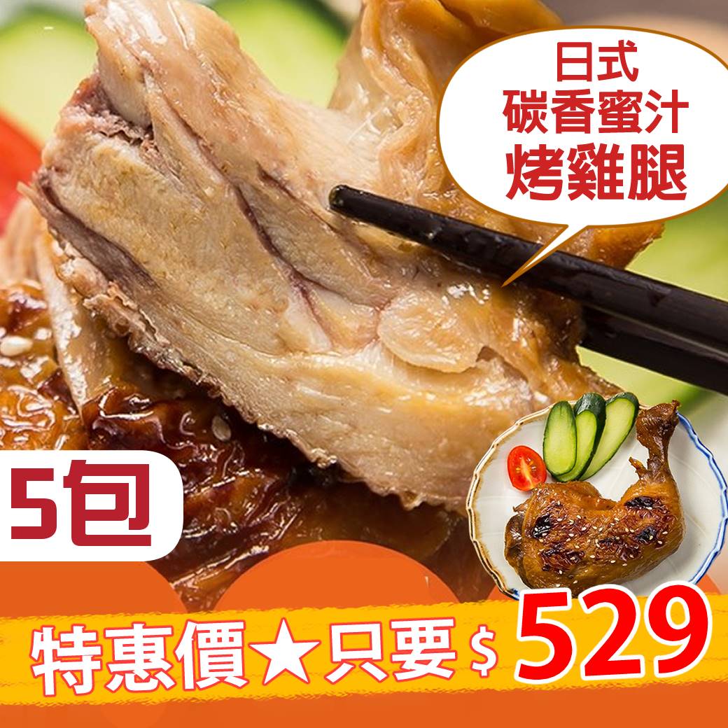 【快樂大廚】日式碳香蜜汁烤雞腿220g/包，5包/組