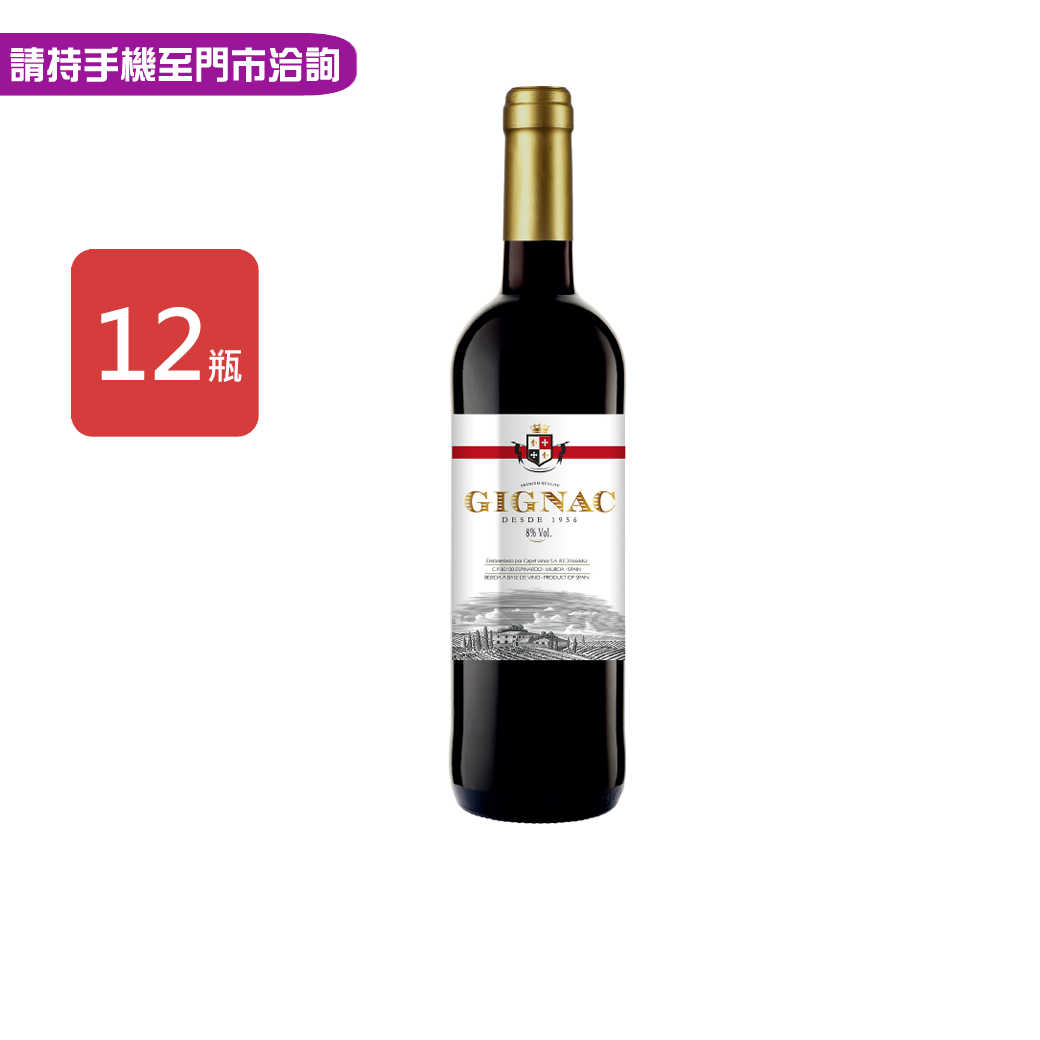 【GIGNAC奇納格】西班牙經典紅葡萄酒750ml，12瓶/箱