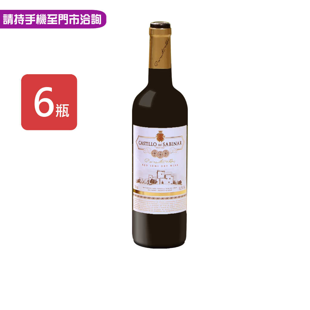 【聖賓那】西班牙 CASTILLO del SABINAR經典紅葡萄酒750ml， 6瓶/箱
