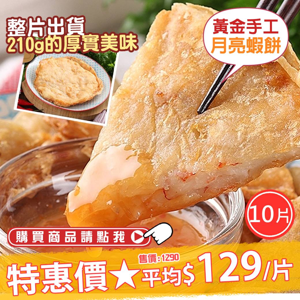 【愛上新鮮】黃金手工月亮蝦餅210g/5片/包，2包/組