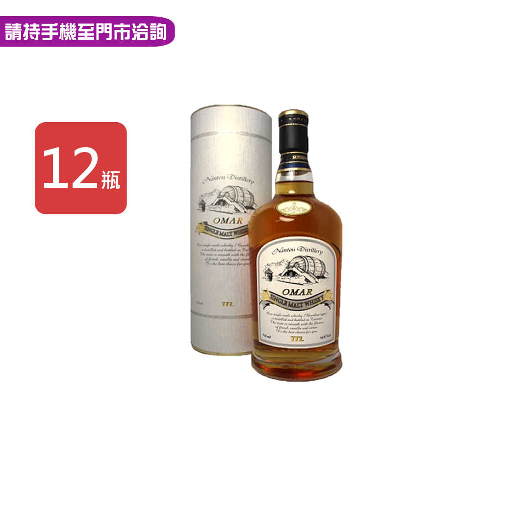 【OMAR】南投酒廠波本桶單一純麥威士忌700ml，12瓶/箱