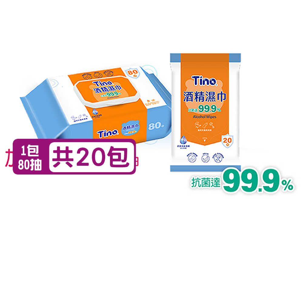 【Tino】酒精濕巾80抽/包，20包/組
