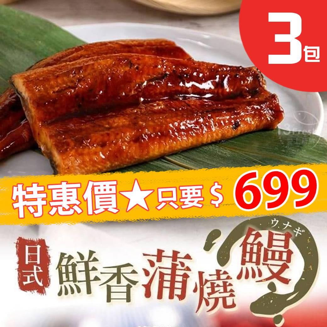 【愛上新鮮】日式鮮嫩蒲燒鰻150g，3入/組AE06003