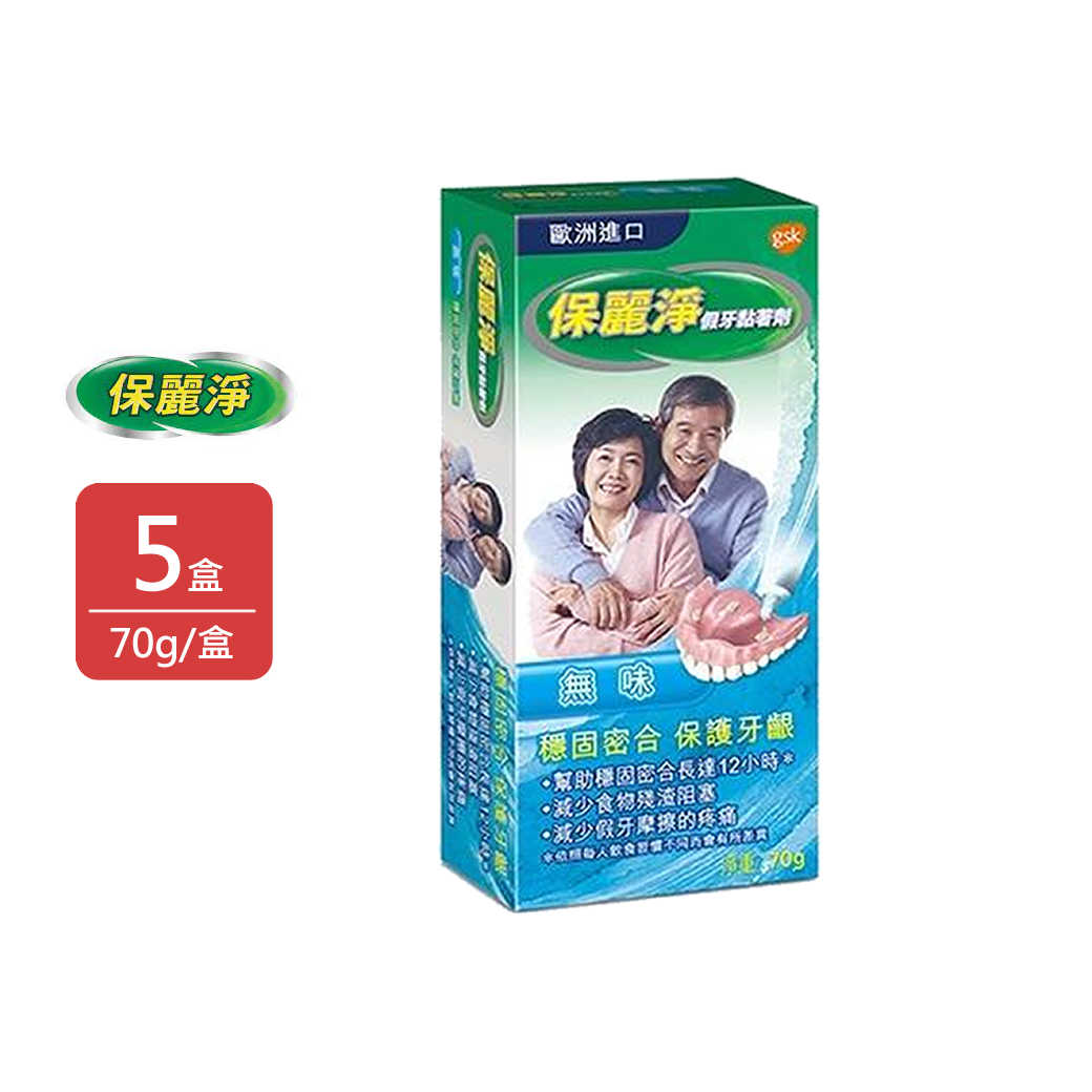 【POLIDENT 保麗淨】GSK假牙黏著劑70g/盒，5盒/組(無味)