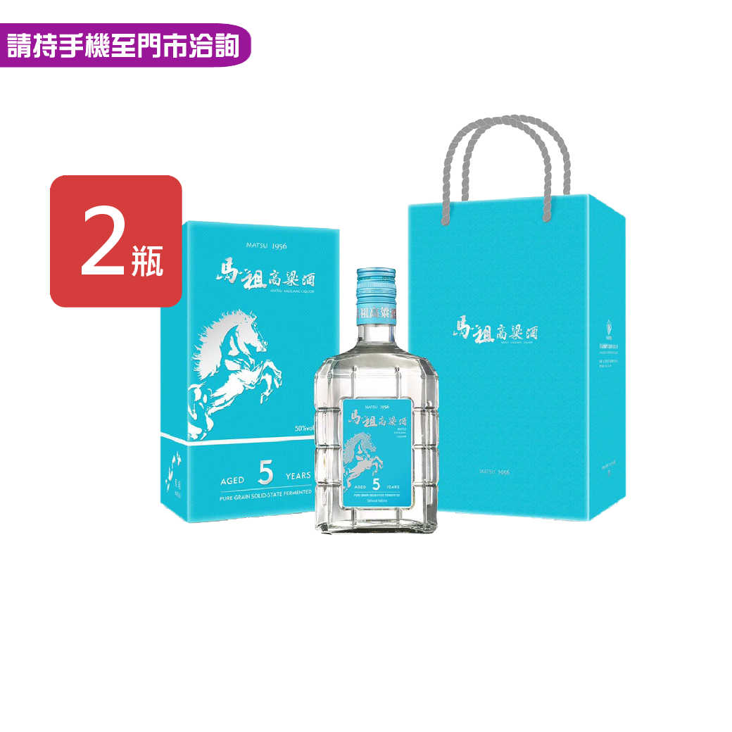 【馬祖】五年陳年高粱酒600ml，2瓶/組