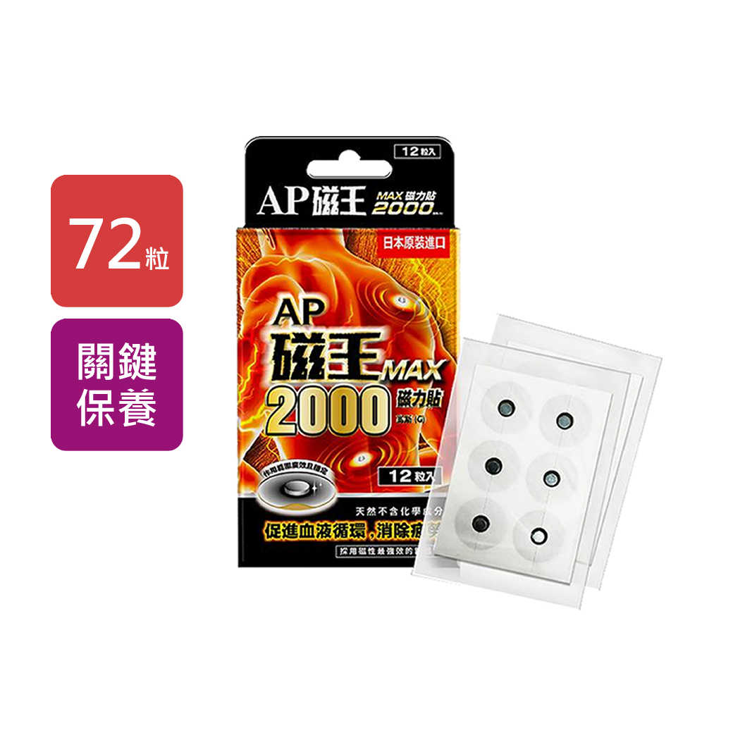 【AP磁王】MAX2000磁力貼12顆/盒，6盒/組-日本原裝