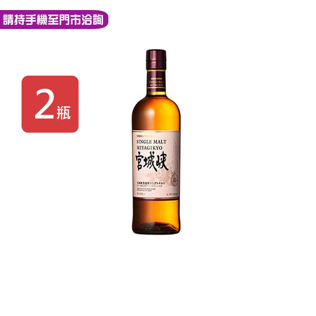 【新宮城峽】單一純麥威士忌700ml，2瓶/組