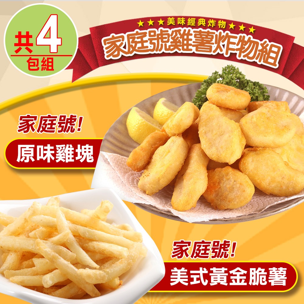 【愛上新鮮】雞薯炸物家庭號(黃金脆薯800g/包*2+優鮮原味雞塊1kg/包*2)，共4包