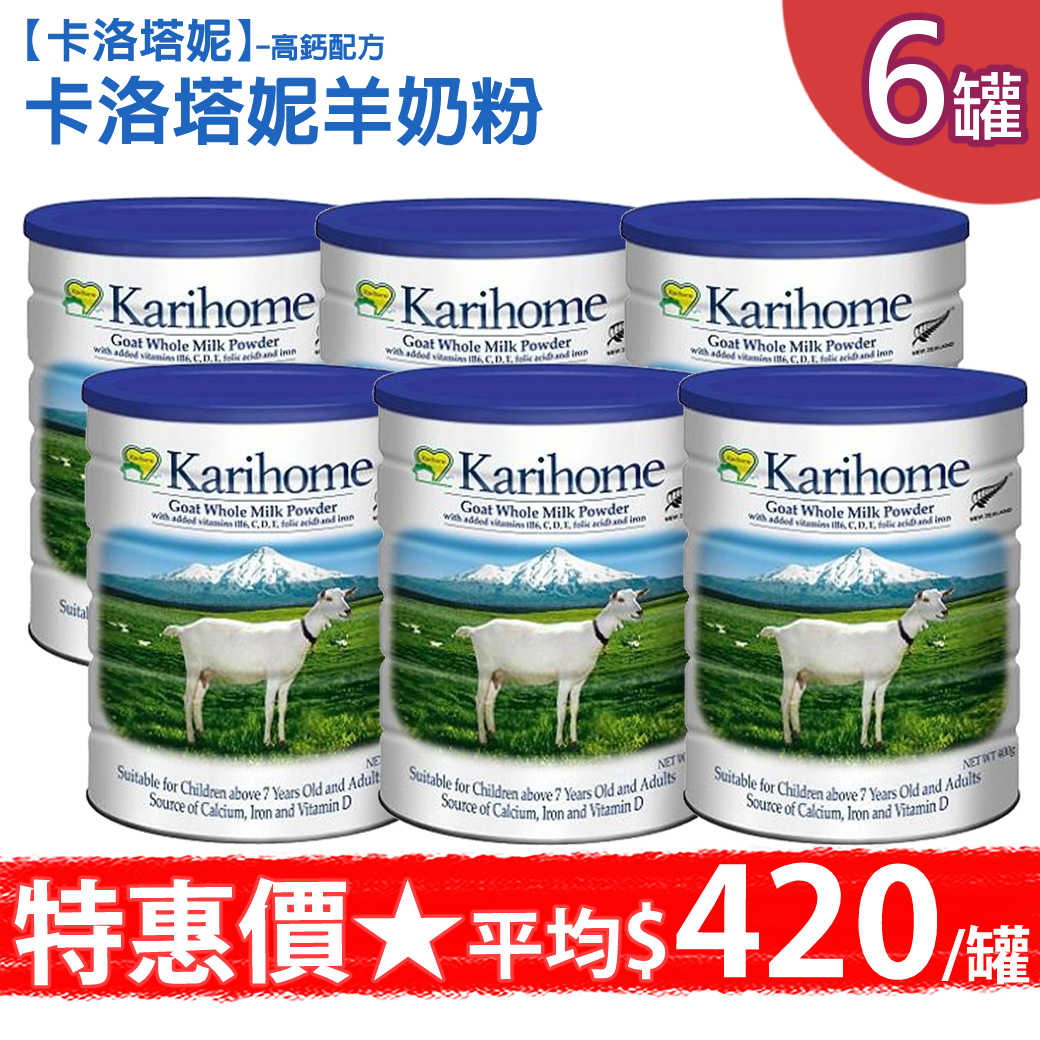 【卡洛塔妮】 羊奶粉高鈣配方400g/罐，6罐/組