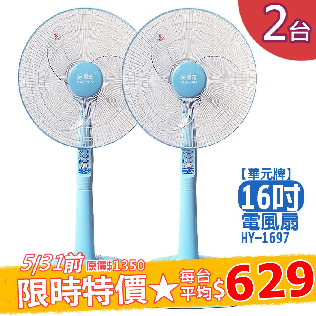 【華元牌】電風扇16吋，2入/組 HY-1697