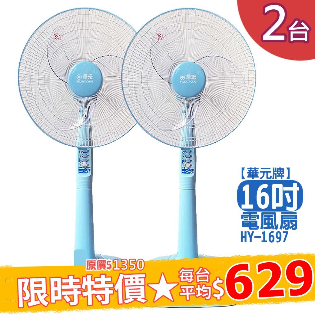 【華元牌】電風扇16吋，2入/組 HY-1697