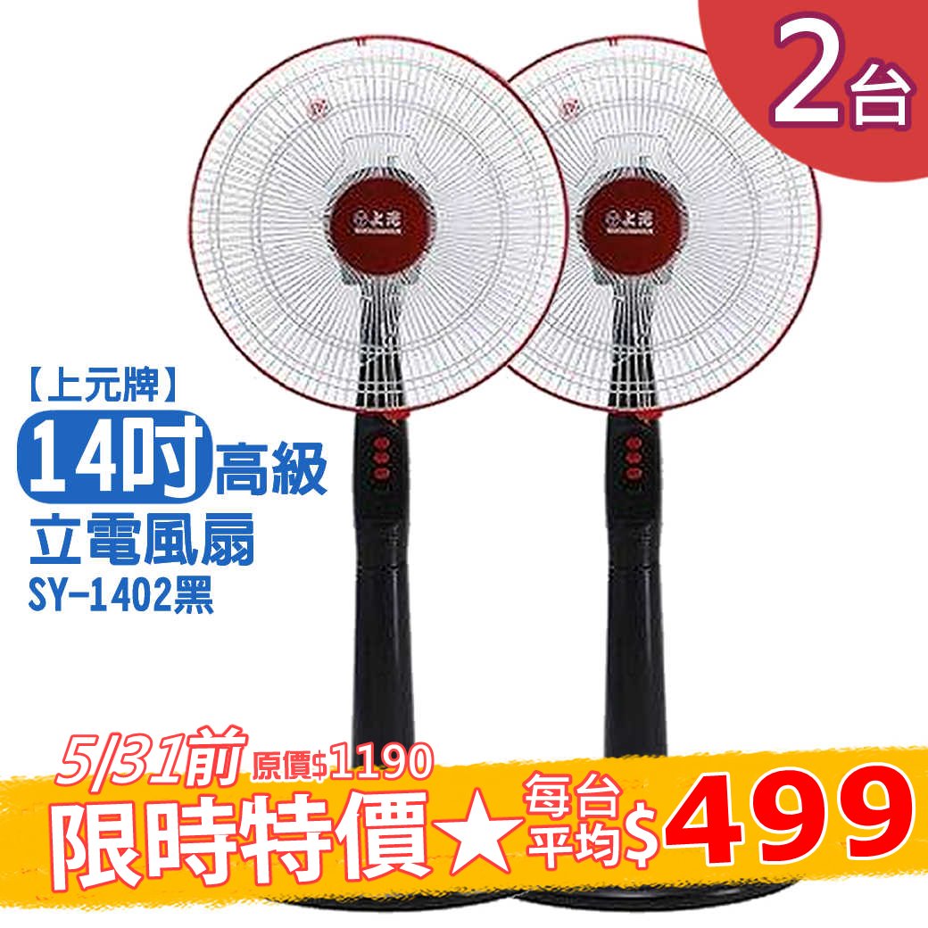 【上元牌】高級立扇電風扇14吋，2入組 (黑) SY-1402