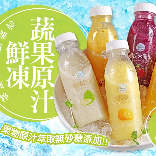 【愛上新鮮】鮮凍蔬果原汁300ml/瓶，4瓶/組