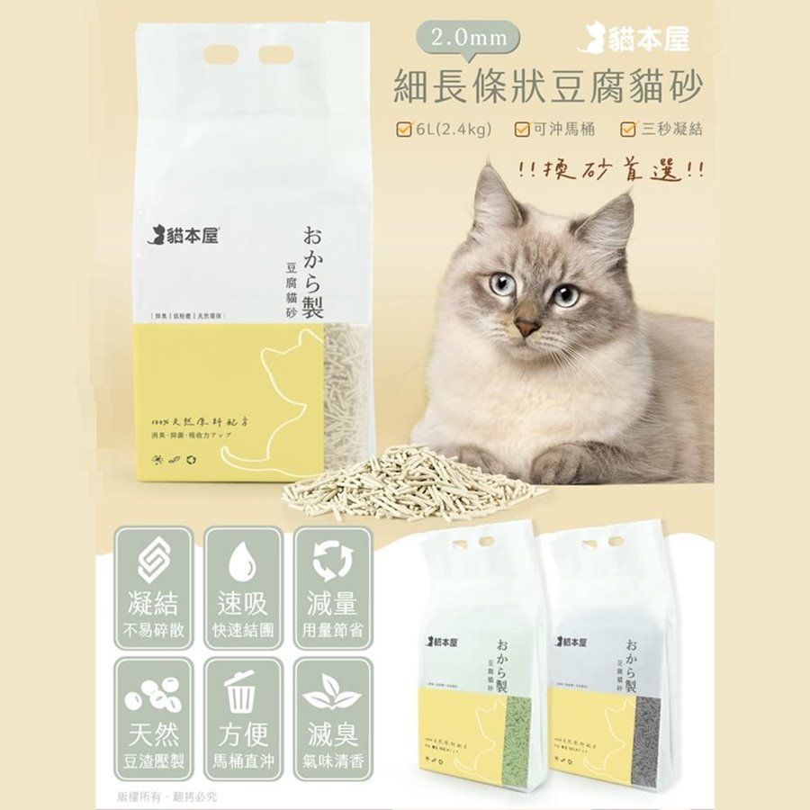 【貓本屋】細長條狀豆腐貓砂6L/包，2包/組