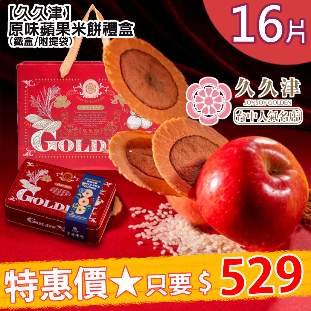 【久久津】原味蘋果米餅禮盒5g*16片/盒 (附提袋)