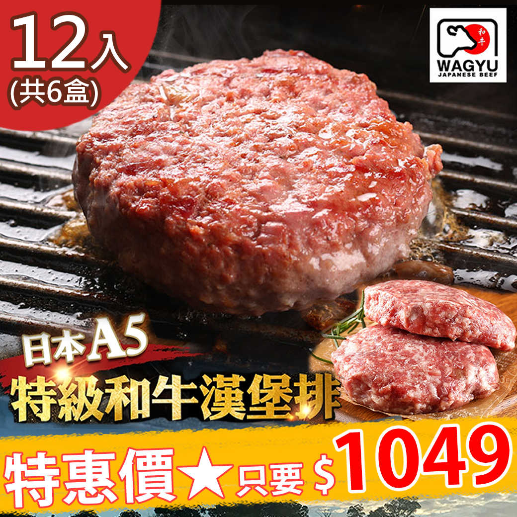 【愛上新鮮】頂級和牛漢堡排200g/2塊/盒，6盒/組GF02006