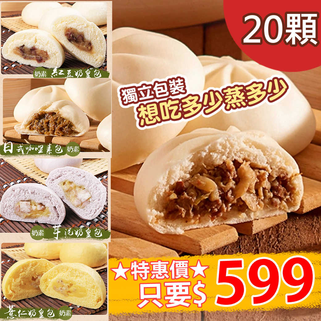 【小月船】美味包子60g，20顆/組(紅豆/薏仁/芋泥奶皇包/咖哩)(素食)