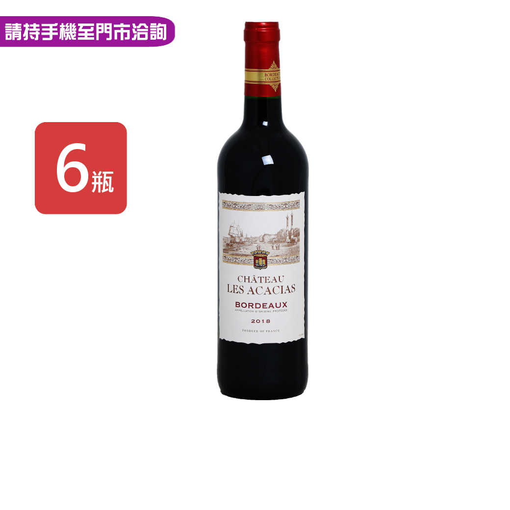 【ACACIAS艾卡斯城堡】法國波爾多AOP紅葡萄酒750ml，6瓶/箱