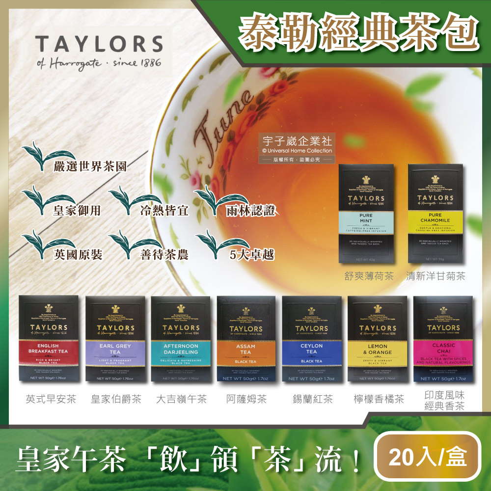 【英國Taylors泰勒茶】特級經典茶包系列20入/盒，2盒/組
