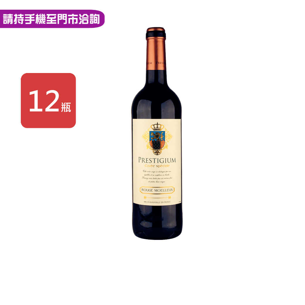 【PRESTIGIUM伯帝郡莊園】法國紅葡萄酒750ml，6瓶/箱，2箱