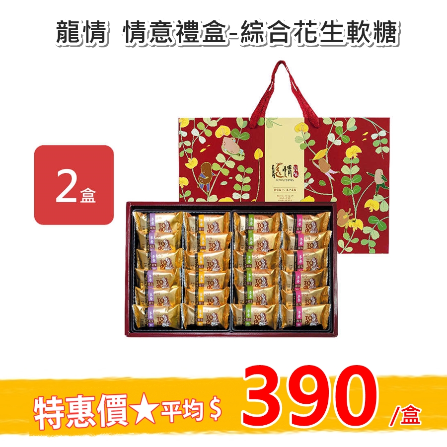 【龍情】情意禮盒(2盒入)-綜合花生軟糖(原味、海苔、芝麻、香菜)