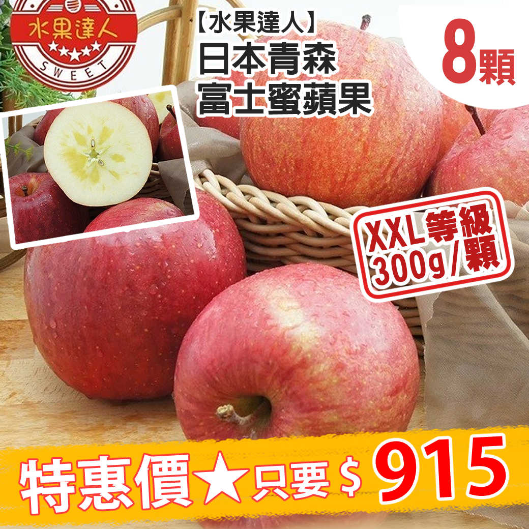 【水果達人】日本青森富士蜜蘋果XXL (300g ±10%/顆 )，8顆/箱