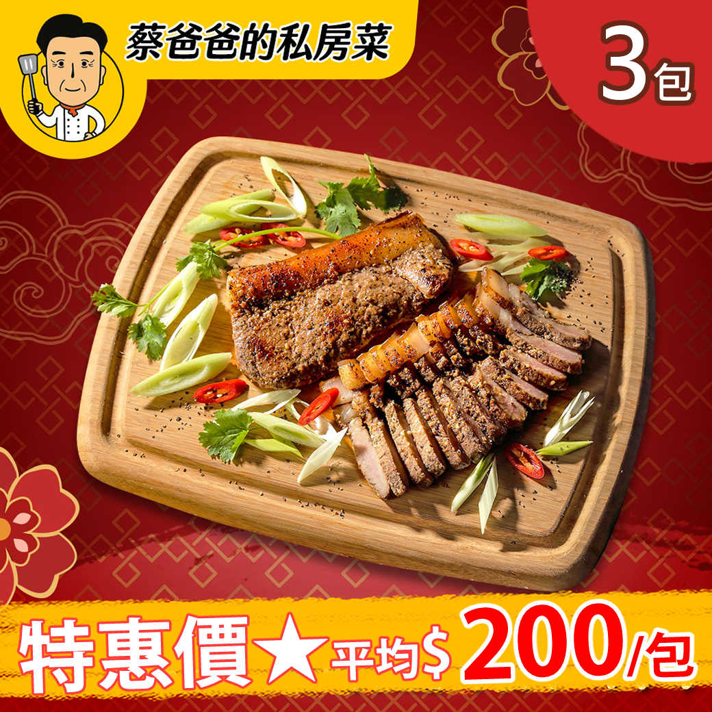 【蔡爸爸的私房菜】古法秘醃鹹豬肉300g/包，3包/組