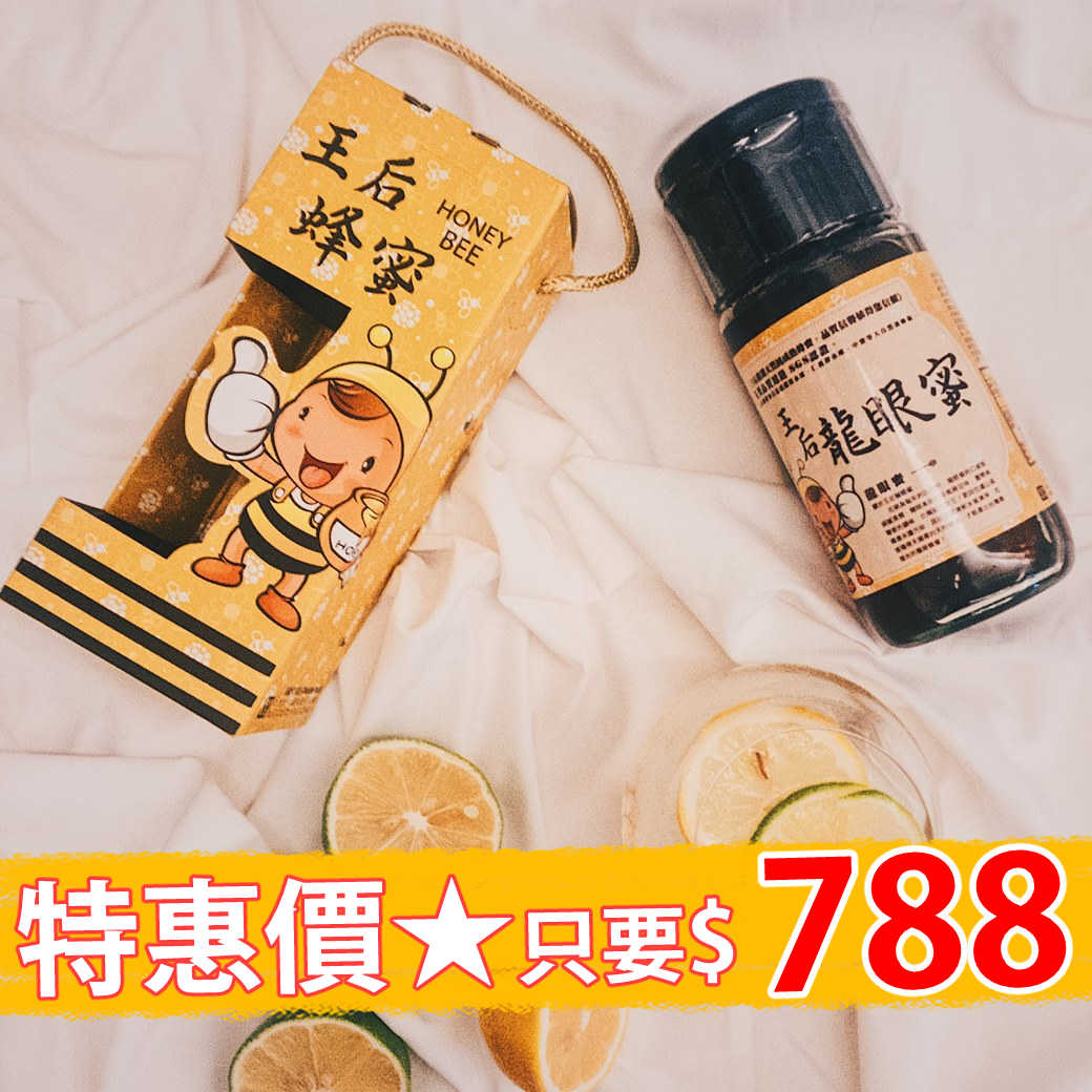【王后】單瓶蜂蜜禮盒700g，1盒(龍眼蜜/荔枝蜜/烏柏蜜)