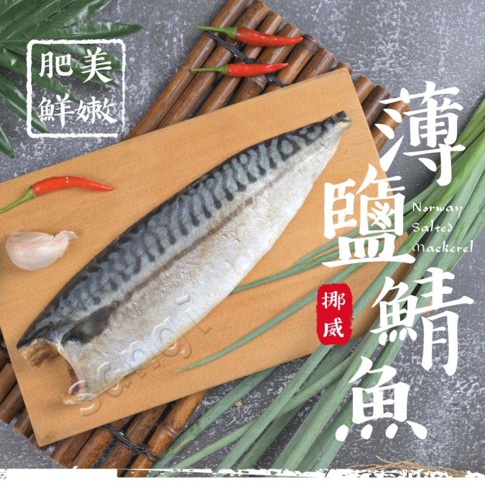 【老爸ㄟ廚房】挪威鯖魚(140g-170g)，5入/組