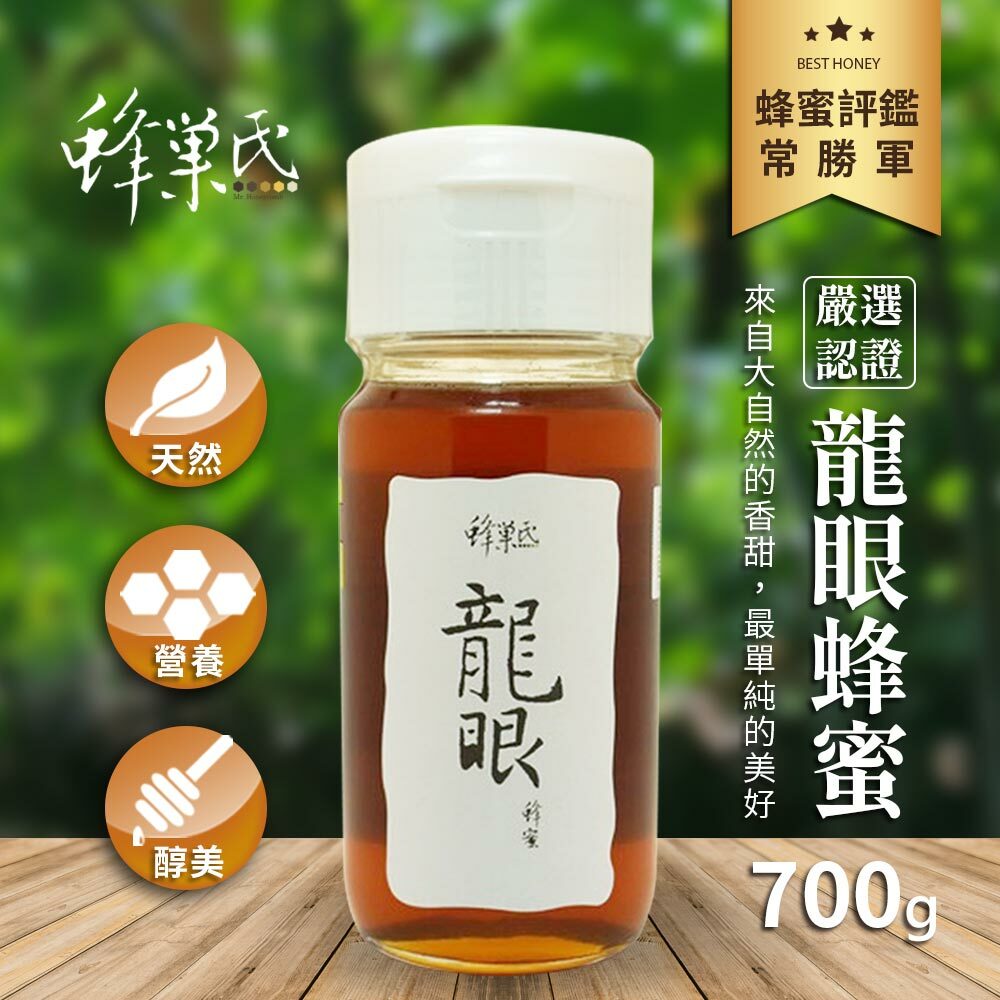 【蜂巢氏】嚴選蜂蜜700g，2入/組(龍眼/玉荷包/百花)