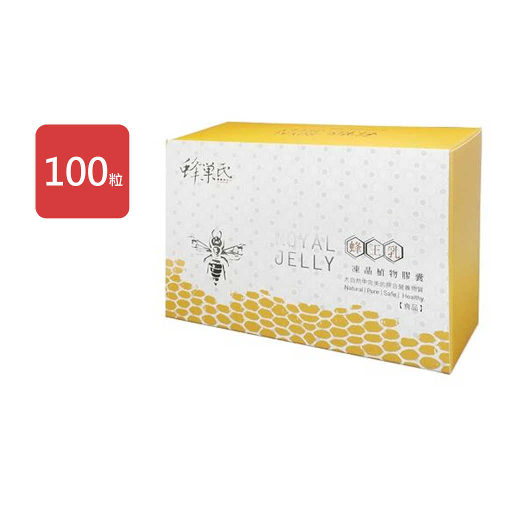 【蜂巢氏】蜂王乳凍晶植物膠囊100粒/盒