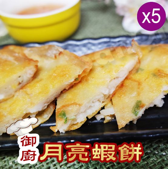 【老爸ㄟ廚房】黃金酥脆月亮蝦餅220g±5%/包(2片)，共5包