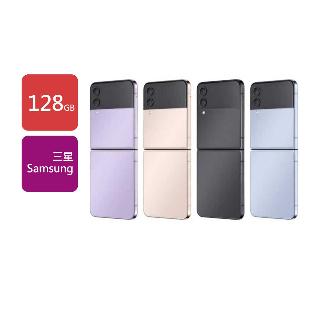 【三星Samsung】摺疊智慧型手機Z Flip 4 128g 6.7吋