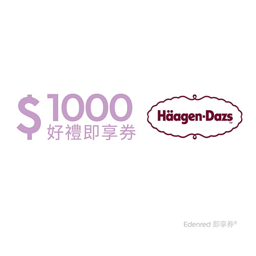 【Häagen-Dazs】好禮即享券1000元(餘額型)