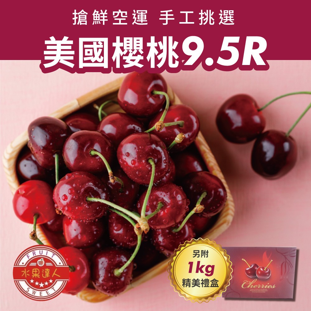 【水果達人】美國加州櫻桃9.5R禮盒1kg/箱