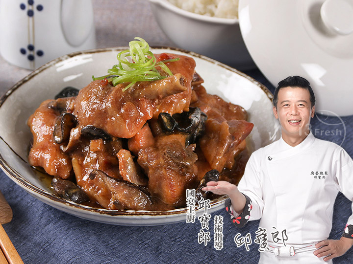 【愛上新鮮】國宴主廚私房香菇燒嫩雞250g/包，3包/組