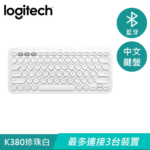 【Logitech 羅技】 多工藍牙鍵盤 K380-珍珠白/玫瑰粉