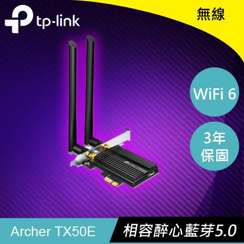 【TP-LINK】 TX50E AX3000 Wi-Fi 6 藍牙 5.0 PCIe 無線網路卡 (F2223848)