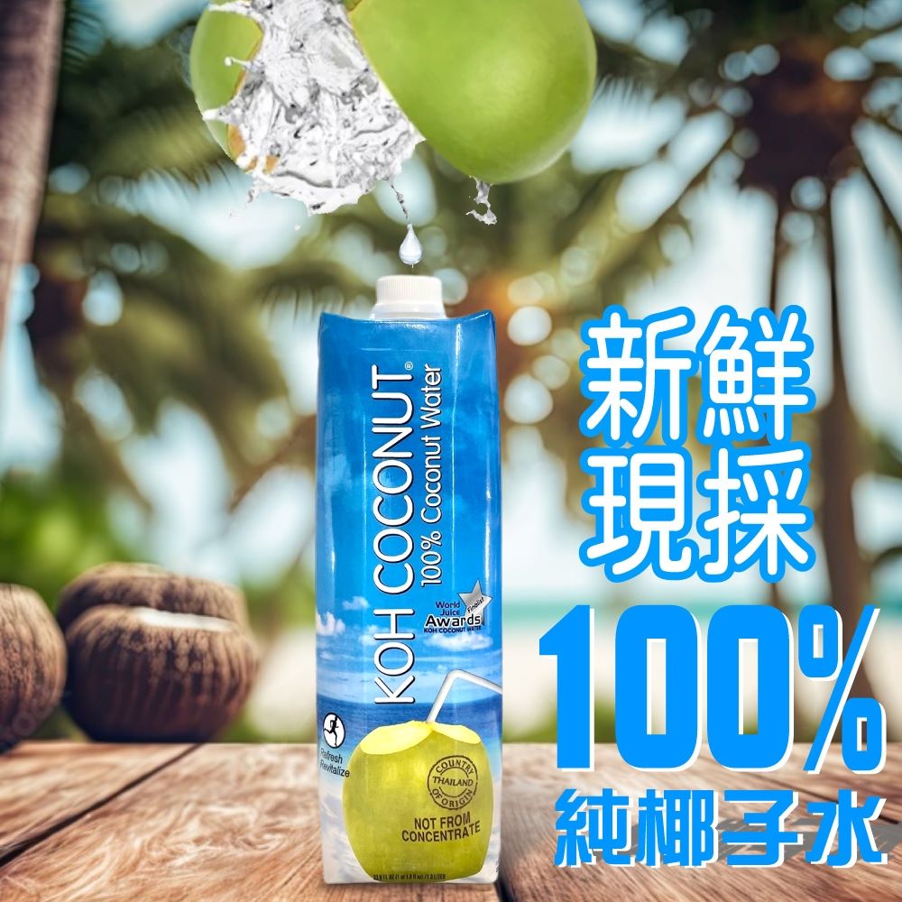 【KOH COCONUT】酷椰嶼100%椰子水1000ml/瓶，6瓶/箱，2箱/組