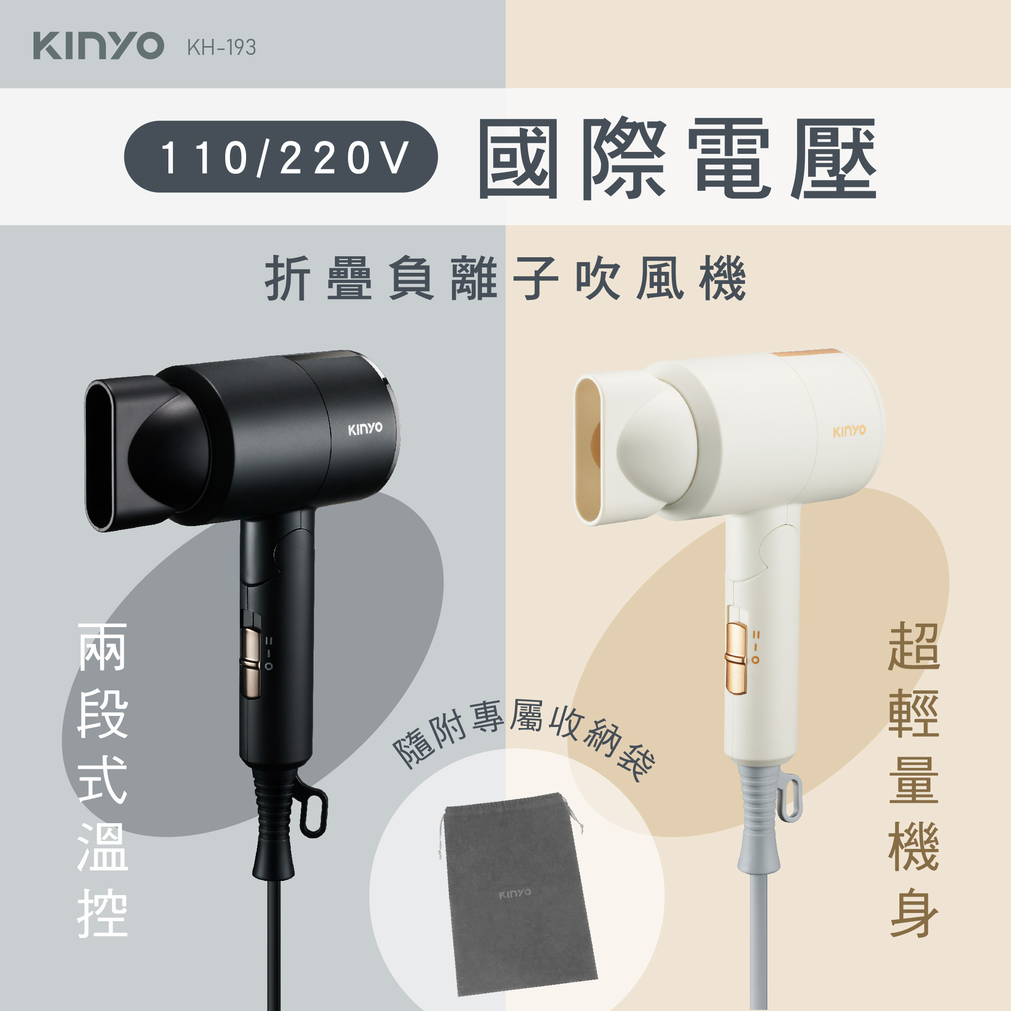 【KINYO】雙電壓負離子吹風機 (黑色/米色) KH-193