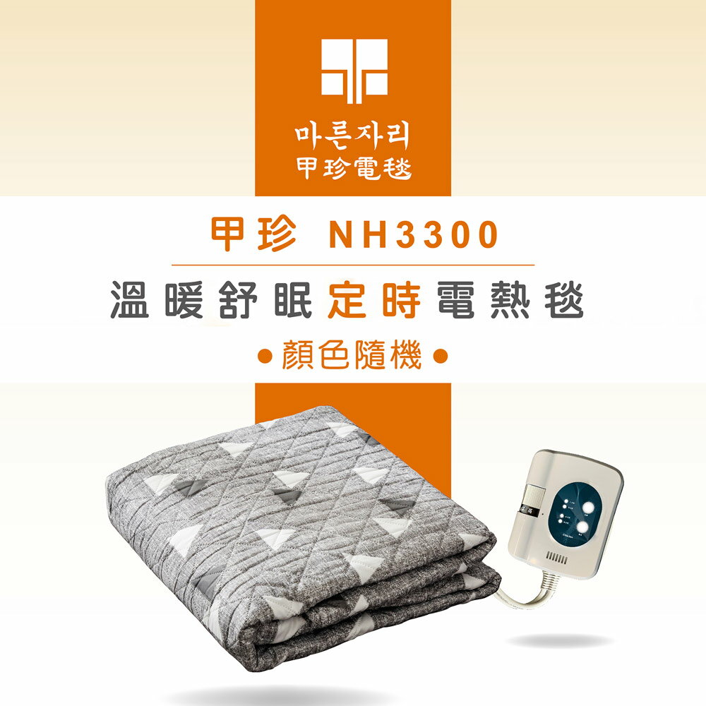 【韓國甲珍】溫暖舒眠定時電熱毯 雙人/單人(花色隨機出貨) NH3300